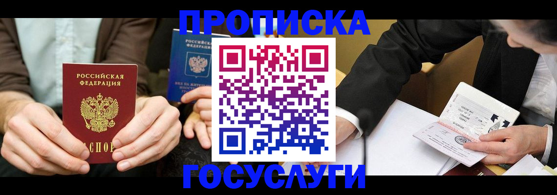 прописка в Бологом